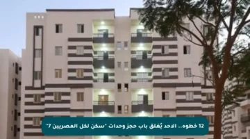 12 خطوة.. الأحد يُغلق باب حجز وحدات “سكن لكل المصريين 7”